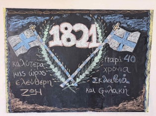 Επέτειος της 25ης Μαρτίου 1821